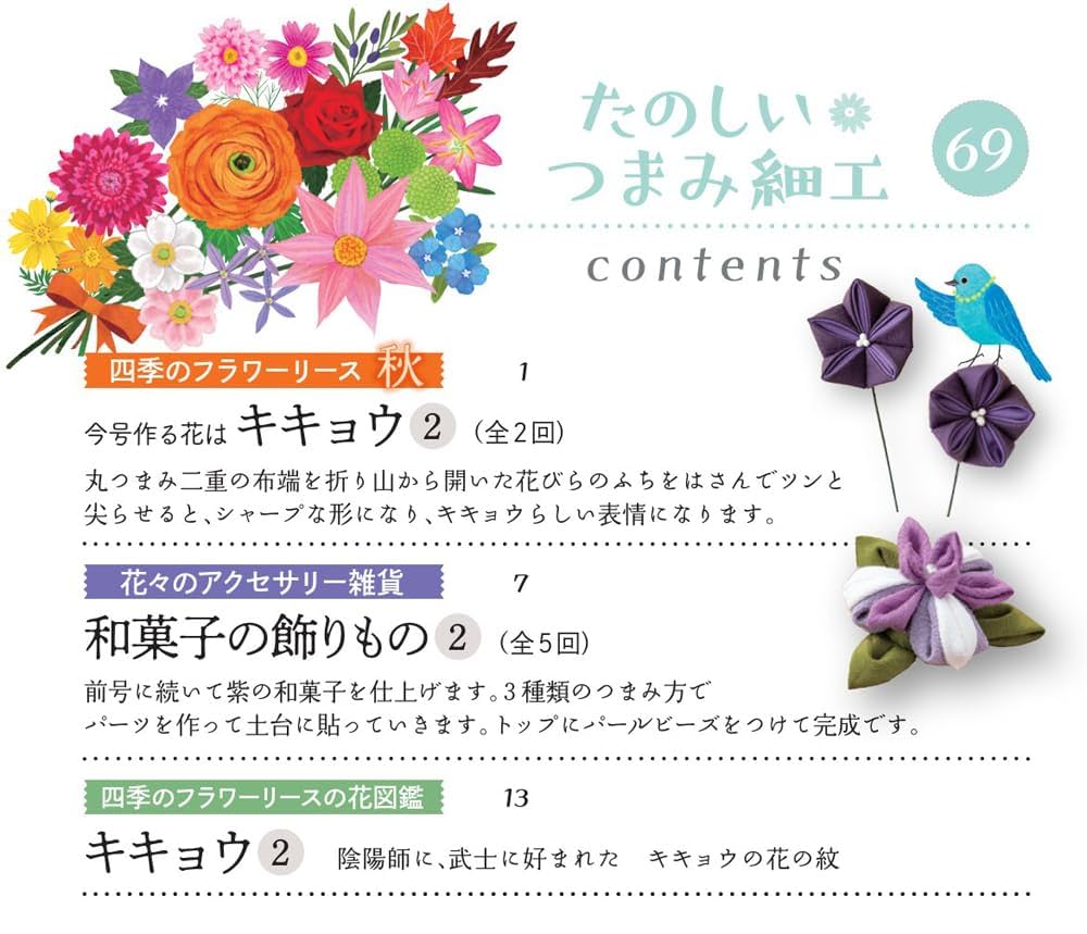 たのしい つまみ細工 第69号 [分冊百科] (キット付